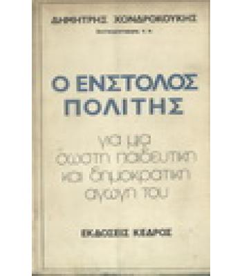 Ο ΕΝΣΤΟΛΟΣ ΠΟΛΙΤΗΣ