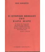 Η ΙΣΤΟΡΙΚΗ ΜΕΘΟΔΟΣ ΤΟΥ ΚΑΡΛ ΜΑΡΞ Η ΙΣΤΟΡΙΚΗ ΜΕΘΟΔΟΣ ΤΟΥ ΚΑΡΛ ΜΑΡΞ