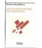 ΙΔΕΟΛΟΓΙΚΗ ΚΡΙΤΙΚΗ ΚΑΙ ΑΙΣΘΗΤΙΚΗ ΙΔΕΟΛΟΓΙΚΗ ΚΡΙΤΙΚΗ ΚΑΙ ΑΙΣΘΗΤΙΚΗ