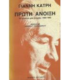 ΠΡΩΤΗ ΑΝΟΙΞΗ-ΤΟ ΧΡΟΝΙΚΟ ΜΙΑΣ ΕΠΟΧΗΣ:1980-1982