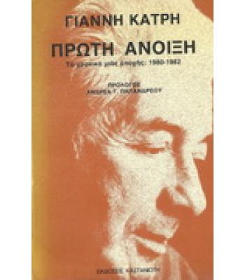ΠΡΩΤΗ ΑΝΟΙΞΗ-ΤΟ ΧΡΟΝΙΚΟ ΜΙΑΣ ΕΠΟΧΗΣ:1980-1982