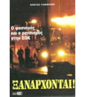 ΞΑΝΑΡΧΟΝΤΑΙ!