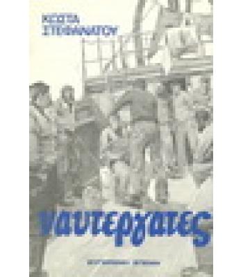 ΝΑΥΤΕΡΓΑΤΕΣ