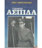 ΥΠΟΘΕΣΗ ΑΣΠΙΔΑ