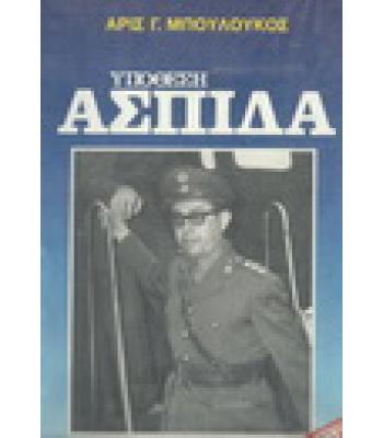 ΥΠΟΘΕΣΗ ΑΣΠΙΔΑ