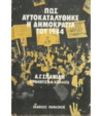 ΠΩΣ ΑΥΤΟΚΑΤΑΛΥΘΗΚΕ Η ΔΗΜΟΚΡΑΤΙΑ ΤΟΥ 1944
