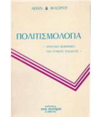 ΠΟΛΙΤΙΣΜΟΛΟΓΙΑ