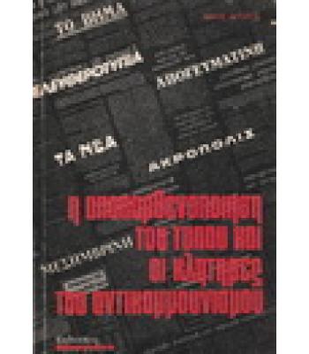 Η ΑΠΟΠΑΡΘΕΝΟΠΟΙΗΣΗ ΤΟΥ ΤΥΠΟΥ ΚΑΙ ΟΙ ΚΛΗΤΗΡΕΣ ΤΟΥ ΑΝΤΙΚΟΜΜΟΥΝΙΣΜΟΥ
