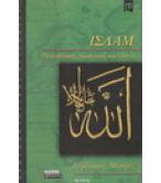 ΙΣΛΑΜ-ΠΕΠΟΙΗΘΗΣΕΙΣ ΠΡΑΚΤΙΚΕΣ ΚΑΙ ΤΑΣΕΙΣ ΙΣΛΑΜ-ΠΕΠΟΙΗΘΗΣΕΙΣ ΠΡΑΚΤΙΚΕΣ ΚΑΙ ΤΑΣΕΙΣ