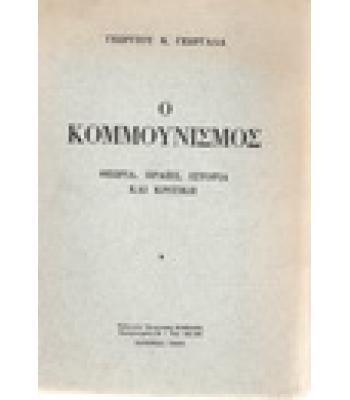 Ο ΚΟΜΜΟΥΝΙΣΜΟΣ ΘΕΩΡΙΑ-ΠΡΑΞΙΣ-ΙΣΤΟΡΙΑ ΚΑΙ ΚΡΙΤΙΚΗ