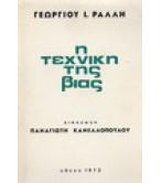 Η ΤΕΧΝΙΚΗ ΤΗΣ ΒΙΑΣ Η ΤΕΧΝΙΚΗ ΤΗΣ ΒΙΑΣ
