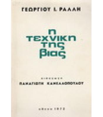 Η ΤΕΧΝΙΚΗ ΤΗΣ ΒΙΑΣ