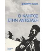 Ο ΚΛΗΡΟΣ ΣΤΗΝ ΑΝΤΙΣΤΑΣΗ