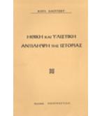 ΗΘΙΚΗ ΚΑΙ ΥΛΙΣΤΙΚΗ ΑΝΤΙΛΗΨΗ ΤΗΣ ΙΣΤΟΡΙΑΣ ΗΘΙΚΗ ΚΑΙ ΥΛΙΣΤΙΚΗ ΑΝΤΙΛΗΨΗ ΤΗΣ ΙΣΤΟΡΙΑΣ