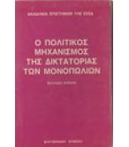 Ο ΠΟΛΙΤΙΚΟΣ ΜΗΧΑΝΙΣΜΟΣ ΤΗΣ ΔΙΚΤΑΤΟΡΙΑΣ ΤΩΝ ΜΟΝΟΠΩΛΙΩΝ