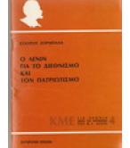 Ο ΛΕΝΙΝ ΓΙΑ ΤΟ ΔΙΕΘΝΙΣΜΟ ΚΑΙ ΤΟΝ ΠΑΤΡΙΩΤΙΣΜΟ Ο ΛΕΝΙΝ ΓΙΑ ΤΟ ΔΙΕΘΝΙΣΜΟ ΚΑΙ ΤΟΝ ΠΑΤΡΙΩΤΙΣΜΟ