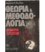 ΘΕΩΡΙΑ ΚΑΙ ΜΕΘΟΔΟΛΟΓΙΑ ΔΙΕΘΝΩΝ ΣΧΕΣΕΩΝ