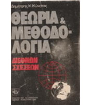 ΘΕΩΡΙΑ ΚΑΙ ΜΕΘΟΔΟΛΟΓΙΑ ΔΙΕΘΝΩΝ ΣΧΕΣΕΩΝ