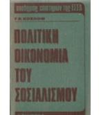 ΠΟΛΙΤΙΚΗ ΟΙΚΟΝΟΜΙΑ ΤΟΥ ΣΟΣΙΑΛΙΣΜΟΥ ΠΟΛΙΤΙΚΗ ΟΙΚΟΝΟΜΙΑ ΤΟΥ ΣΟΣΙΑΛΙΣΜΟΥ