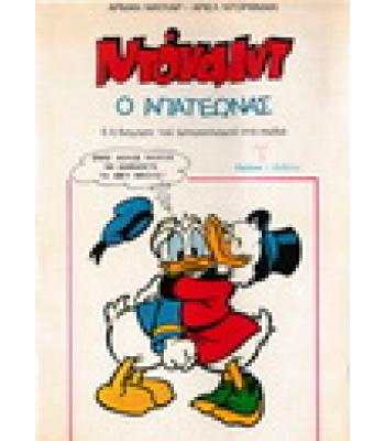 ΝΤΟΝΑΛΝΤ Ο ΑΠΑΤΕΩΝΑΣ