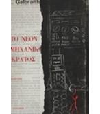 ΤΟ ΝΕΟΝ ΒΙΟΜΗΧΑΝΙΚΟΝ ΚΡΑΤΟΣ ΤΟ ΝΕΟΝ ΒΙΟΜΗΧΑΝΙΚΟΝ ΚΡΑΤΟΣ