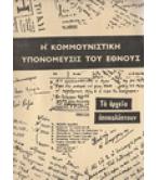 Η ΚΟΜΜΟΥΝΙΣΤΙΚΗ ΥΠΟΝΟΜΕΥΣΙΣ ΤΟΥ ΕΘΝΟΥΣ Η ΚΟΜΜΟΥΝΙΣΤΙΚΗ ΥΠΟΝΟΜΕΥΣΙΣ ΤΟΥ ΕΘΝΟΥΣ