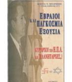 ΕΒΡΑΙΟΙ ΚΑΙ ΠΑΓΚΟΣΜΙΑ ΕΞΟΥΣΙΑ / ΚΩΣΤΑΣ ΜΠΑΡΜΠΗΣ ΕΒΡΑΙΟΙ ΚΑΙ ΠΑΓΚΟΣΜΙΑ ΕΞΟΥΣΙΑ / ΚΩΣΤΑΣ ΜΠΑΡΜΠΗΣ