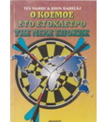 Ο ΚΟΣΜΟΣ ΣΤΟ ΣΤΟΧΑΣΤΡΟ ΤΗΣ ΝΕΑΣ ΕΠΟΧΗΣ