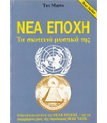 ΝΕΑ ΕΠΟΧΗ-ΤΑ ΣΚΟΤΕΙΝΑ ΜΥΣΤΙΚΑ ΤΗΣ