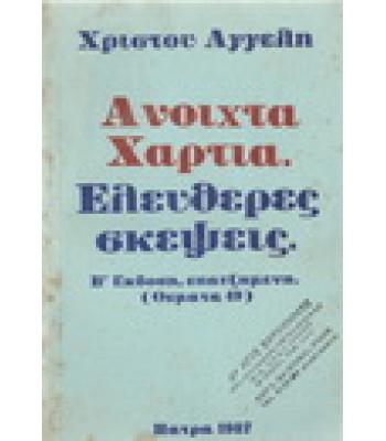 ΑΝΟΙΧΤΑ ΧΑΡΤΙΑ ΕΛΕΥΘΕΡΕΣ ΣΚΕΨΕΙΣ