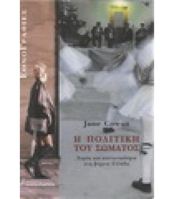 Η ΠΟΛΙΤΙΚΗ ΤΟΥ ΣΩΜΑΤΟΣ