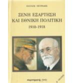 ΞΕΝΗ ΕΞΑΡΤΗΣΗ ΚΑΙ ΕΘΝΙΚΗ ΠΟΛΙΤΙΚΗ 1910-1918