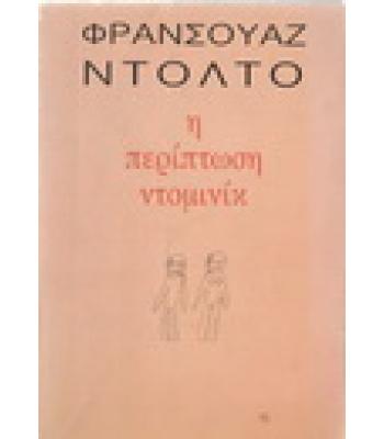 Η ΠΕΡΙΠΤΩΣΗ ΝΤΟΜΙΝΙΚ