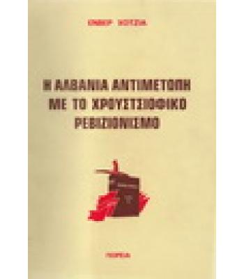 Η ΑΛΒΑΝΙΑ ΑΝΤΙΜΕΤΩΠΗ ΜΕ ΤΟ ΧΡΟΥΣΤΣΙΟΦΙΚΟ ΡΕΒΙΖΙΟΝΙΣΜΟ