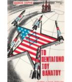 ΤΟ ΠΕΝΤΑΓΩΝΟ ΤΟΥ ΘΑΝΑΤΟΥ