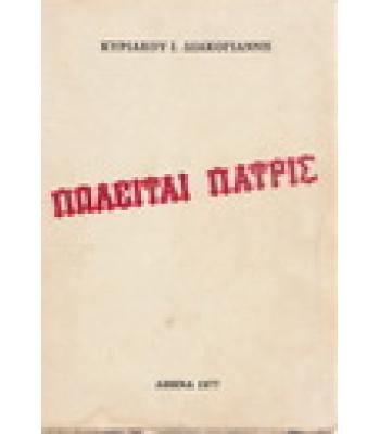 ΠΩΛΕΙΤΑΙ ΠΑΤΡΙΣ
