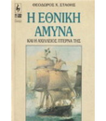 Η ΕΘΝΙΚΗ ΑΜΥΝΑ ΚΑΙ Η ΑΧΙΛΛΕΙΟΣ ΠΤΕΡΝΑ ΤΗΣ
