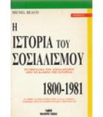 Η ΙΣΤΟΡΙΑ ΤΟΥ ΣΟΣΙΑΛΙΣΜΟΥ 1800-1981