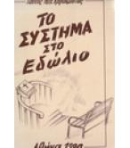 ΤΟ ΣΥΣΤΗΜΑ ΣΤΟ ΕΔΩΛΙΟ