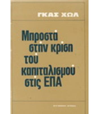 ΜΠΡΟΣΤΑ ΣΤΗΝ ΚΡΙΣΗ ΤΟΥ ΚΑΠΙΤΑΛΙΣΜΟΥ ΣΤΙΣ ΕΠΑ