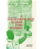 Ο ΑΠΕΛΕΥΘΕΡΩΤΙΚΟΣ ΑΓΩΝΑΣ ΣΤΗΝ ΙΡΛΑΝΔΙΑ