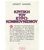 ΚΡΙΤΙΚΗ ΤΟΥ ΕΥΡΩΚΟΜΜΟΥΝΙΣΜΟΥ