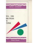 1974-1990 ΣΤΗΝ ΤΡΟΧΙΑ ΤΗΣ ΙΣΤΟΡΙΑΣ
