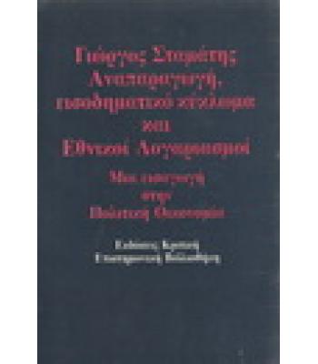 ΑΝΑΠΑΡΑΓΩΓΗ ΕΙΣΟΔΗΜΑΤΙΚΟ ΚΥΚΛΩΜΑ ΚΑΙ ΕΘΝΙΚΟΙ ΛΟΓΑΡΑΣΜΟΙ