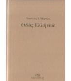 ΟΔΟΣ ΕΛΛΗΝΩΝ ΟΔΟΣ ΕΛΛΗΝΩΝ