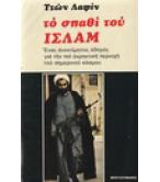 ΤΟ ΣΠΑΘΙ ΤΟΥ ΙΣΛΑΜ