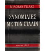ΣΥΝΟΜΙΛΙΕΣ ΜΕ ΤΟΝ ΣΤΑΛΙΝ ΣΥΝΟΜΙΛΙΕΣ ΜΕ ΤΟΝ ΣΤΑΛΙΝ