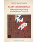 Η ΣΦΥΓΜΟΜΕΤΡΗΣΗ ΜΥΘΟΣ ΤΗΣ ΚΟΙΝΗΣ ΓΝΩΜΗΣ ΚΑΙ ΙΔΕΟΛΟΓΙΚΗ ΕΠΙΒΟΛΗ