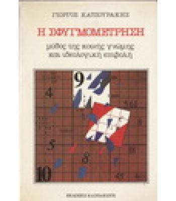 Η ΣΦΥΓΜΟΜΕΤΡΗΣΗ ΜΥΘΟΣ ΤΗΣ ΚΟΙΝΗΣ ΓΝΩΜΗΣ ΚΑΙ ΙΔΕΟΛΟΓΙΚΗ ΕΠΙΒΟΛΗ