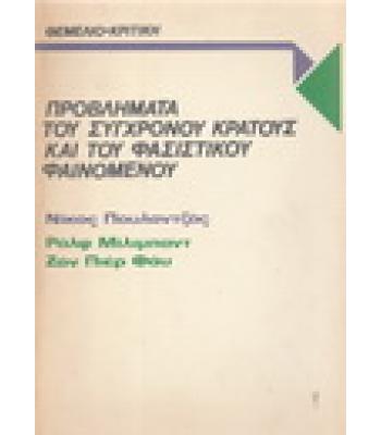 ΠΡΟΒΛΗΜΑΤΑ ΤΟΥ ΣΥΓΧΡΟΝΟΥ ΚΡΑΤΟΥΣ ΚΑΙ ΤΟΥ ΦΑΣΙΣΤΙΚΟΥ ΦΑΙΝΟΜΕΝΟΥ